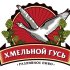 Гусь