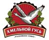 Хмельной гусь